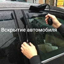 Аварийное(Вскрытие]Открытие Авто
