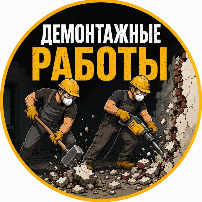 Демонтажные работы