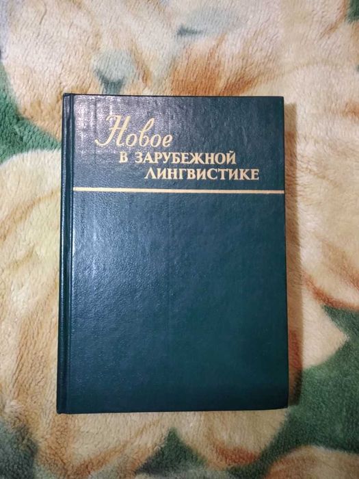"Новое в зарубежной лингвистике" китайское языковедение М. В. Софронов