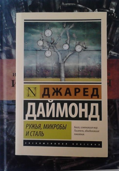 Ружья, микробы и сталь. История человеческих сообществ. Джаред Даймон