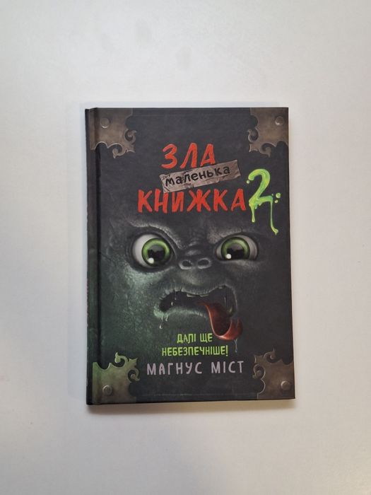 Книга Маленька зла книжка 2. Далі ще небезпечніше