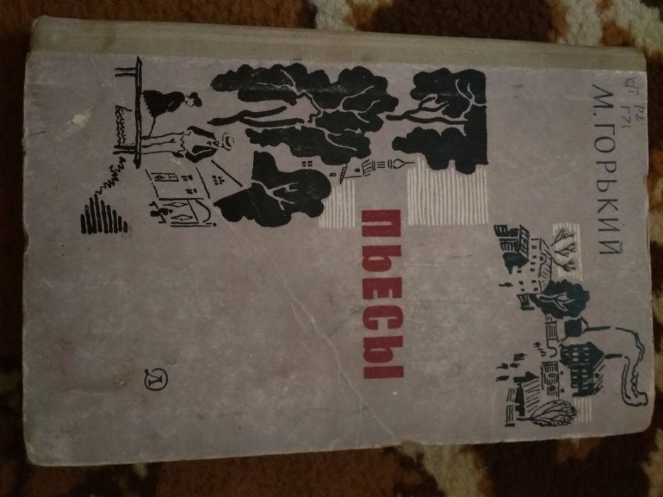 М. Горький. Пьесы