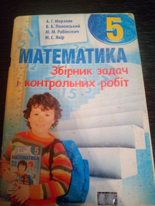 Математика збірник задач 5 клас Мерзляк