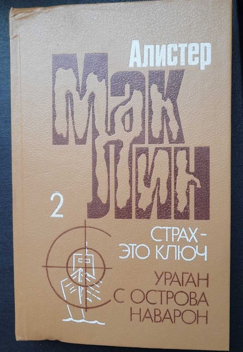 А. Маклин. Мир детектива