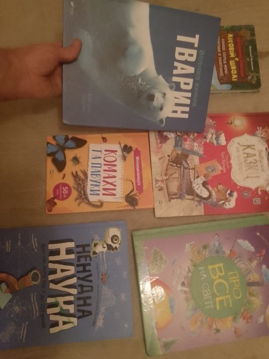 Краща ціна! Всі по ціні однієї. Набір сучасних книг ненудна наука про все на світі бабусині казки на добраніч велика книга тварин комахи та павуки