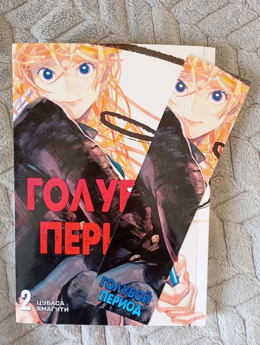 манга «Блакитний період» (російською)2 том