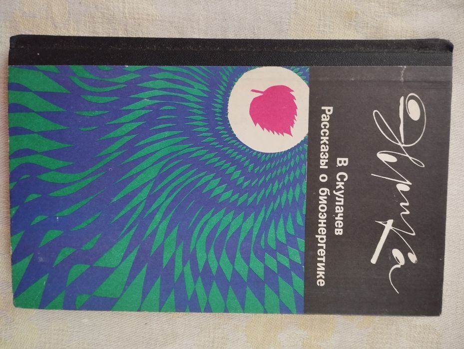 Книга "Рассказы о биоэнергетике". В. Скулачёв