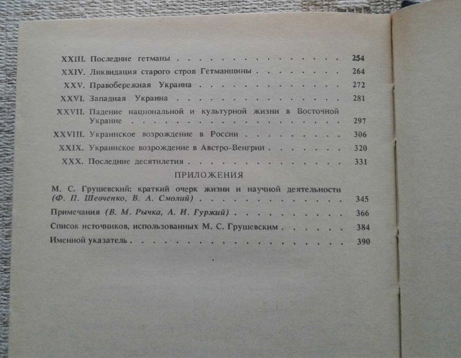 М.Грушевский "Очерк истории украинского народа"