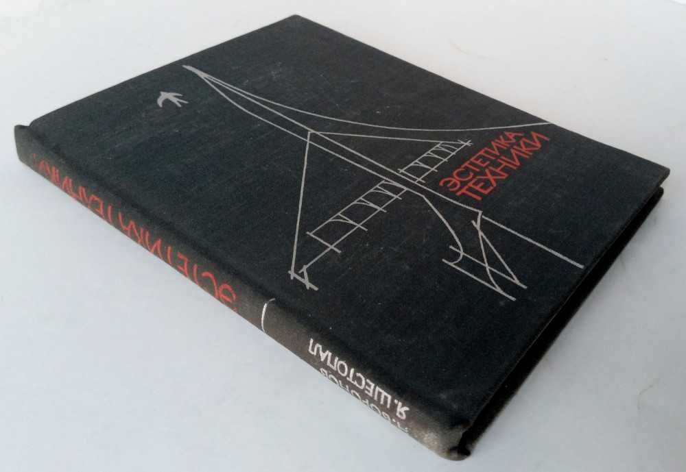 Эстетика техники 1972