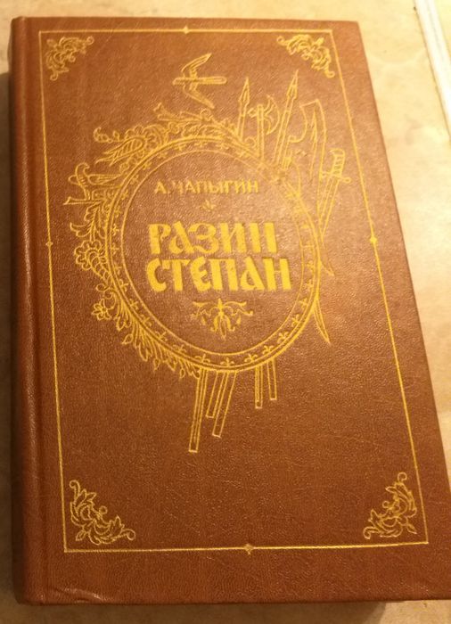 А. Чапыгин. Степан Разин