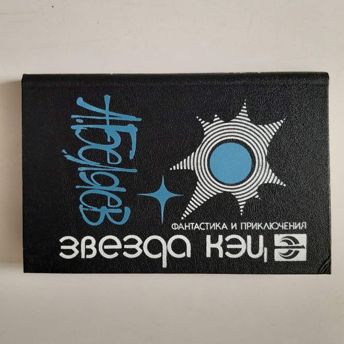 А. Беляев. Фантастика. Сборник