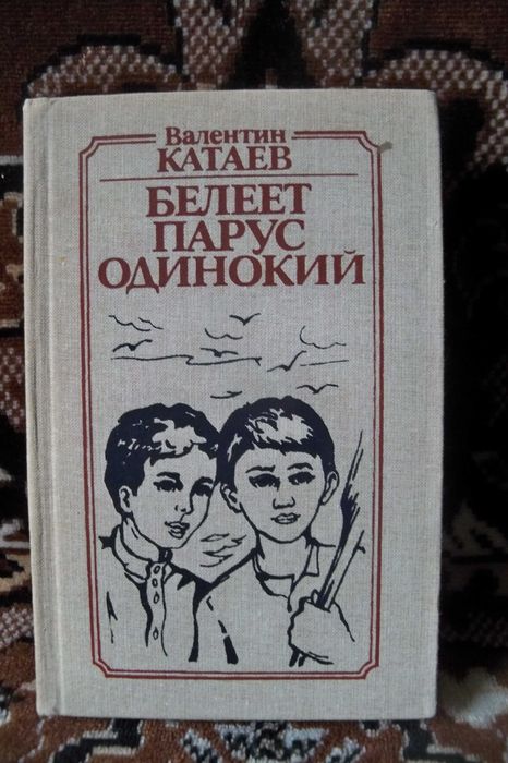 В. Катаев. Белеет парус одинокий