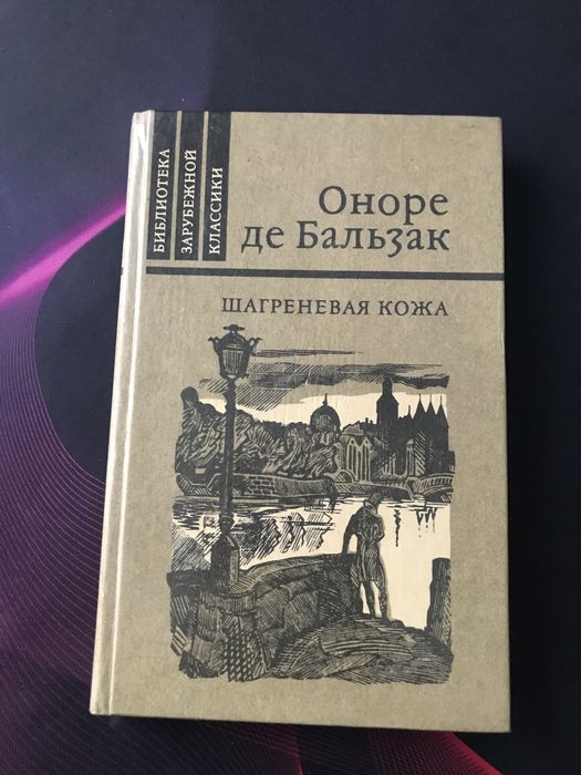 О.Д. Бальзак. Шагреневая кожа