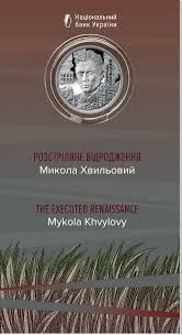 Пам'ятна монета НБУ 5 грн: Микола Хвильовий, Юліан Шпол.НАЗК та Шамо І