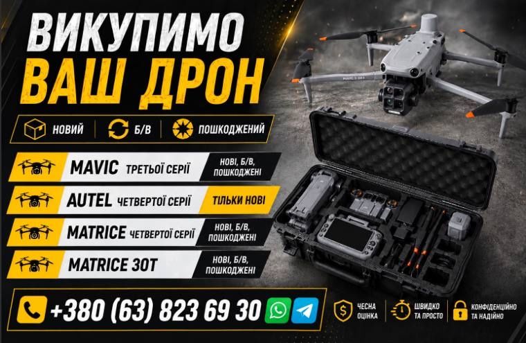 Викуп дронів у любому стані