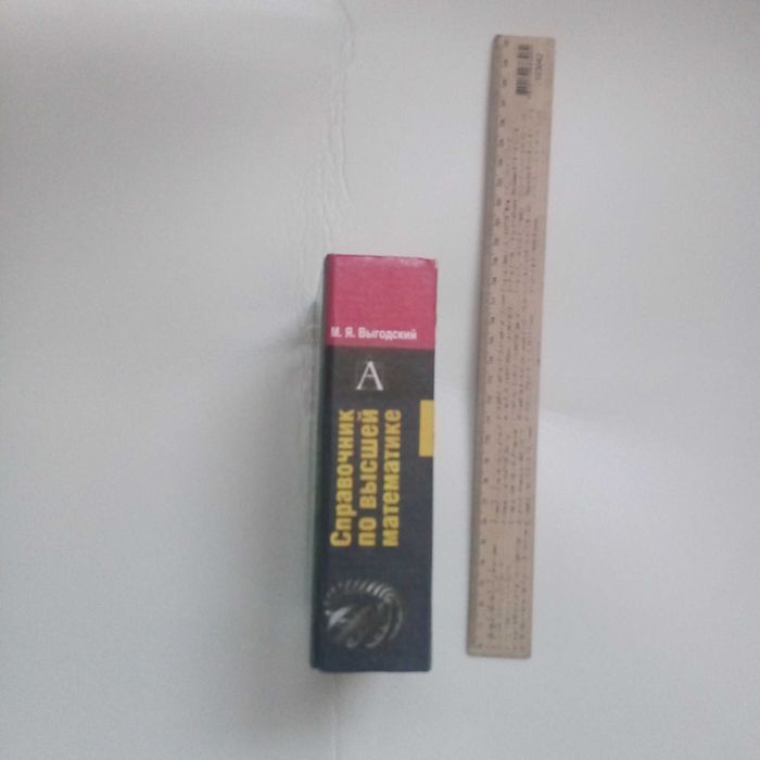Справочник по высшей математике Выгодский М.Я.