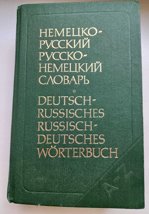 Э.Л. Рымашевская. Немецкорусский , руссконемецкий словарь