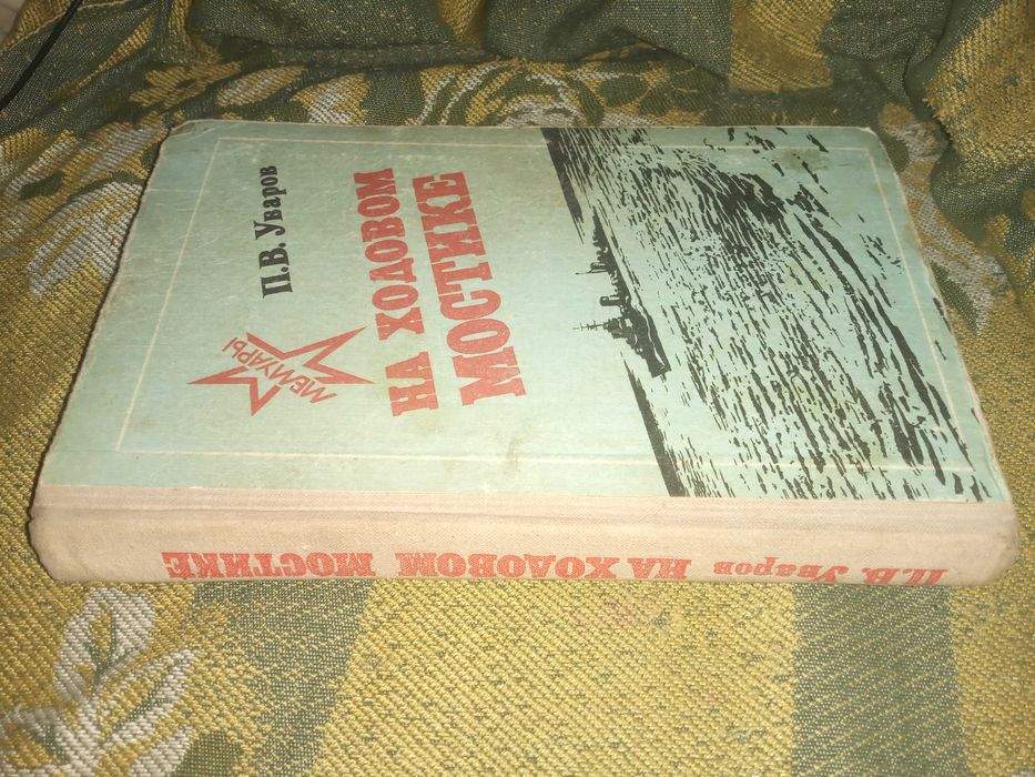На ходовом мостике. Уваров Петр Васильевич."Политиздат" 1980 г.
