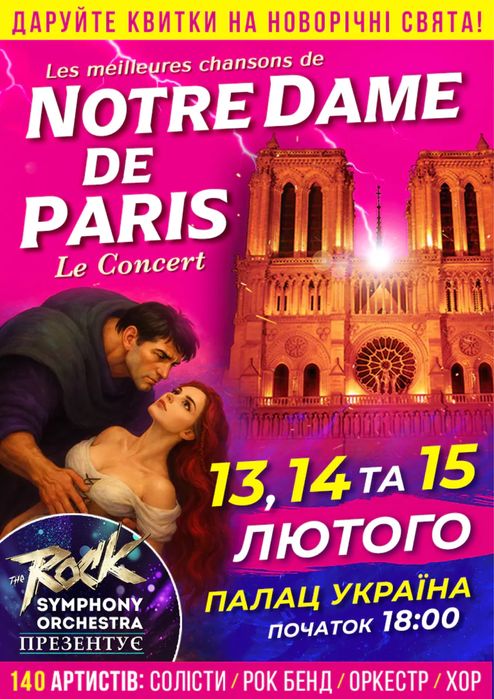 Продам квитки на концерт Norte Dame de Paris 13,14,15.02 Партер,балкон