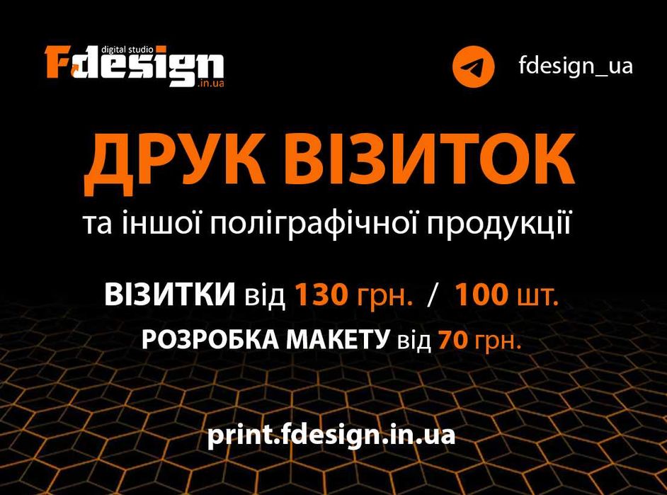 Візитки. Флаєри. Плакати - Друк та розробка макетів. Оперативно ЯКІСНО