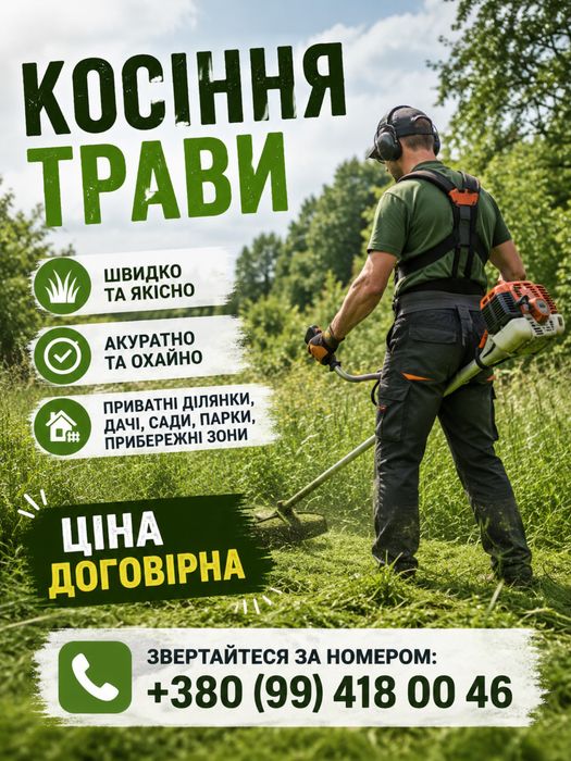 Косіння трави