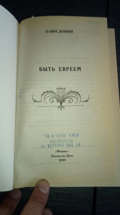 Быть евреем. Иудаизм. Хаим Донин