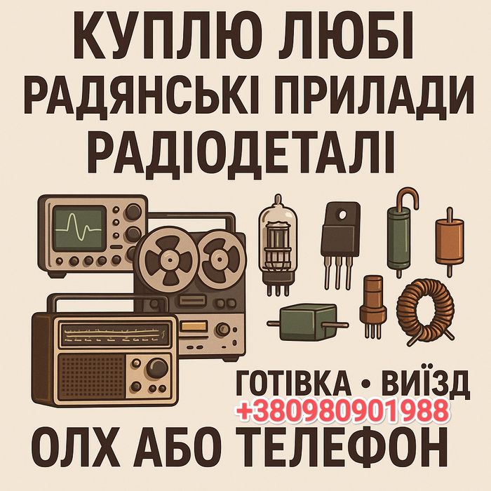 Скупка радіо деталей