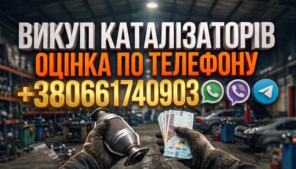 Продати Каталізатор, Купим катализатор иа DPF фільтр