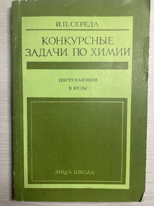 И.П. Середа. Конкурсные задачи по химии
