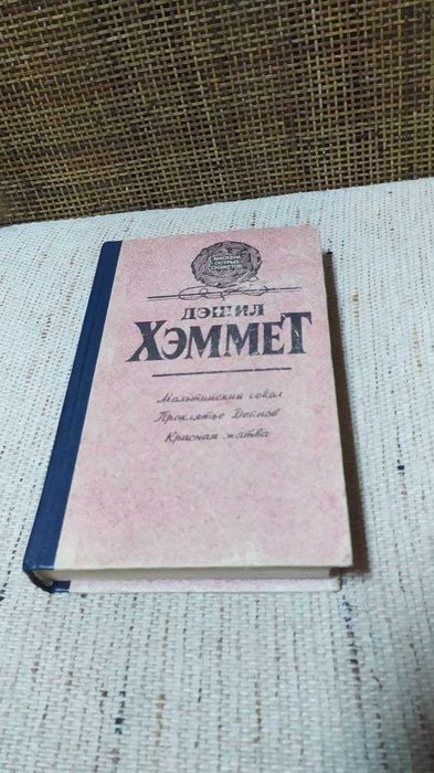 Д. Хеммет. Мальтійський сокіл