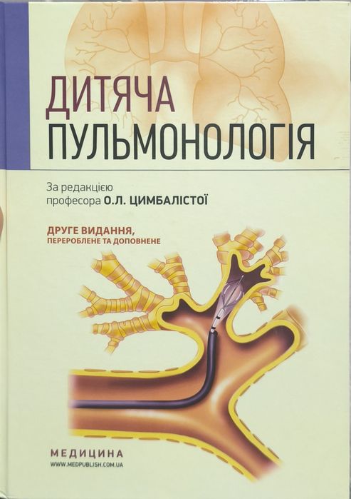 Книга «Дитяча пульмонологія » О. ЦИМБАЛІСТИ