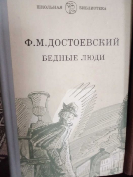 Толстой Анна Каренина. Воскресение.Достоевский. Бедные люди. Подросток