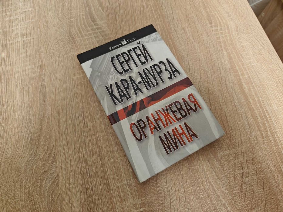Книга Кара-Мурза. Оранжевая мина
