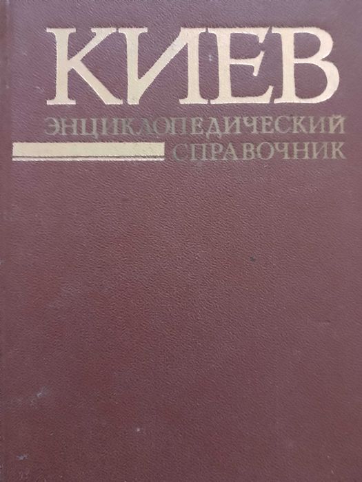 А.В. Кудрицкий. Киев  энциклопедический справочник