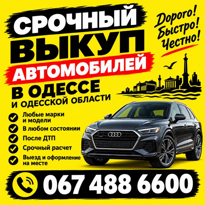 Выкуп авто,авто выкуп,срочно продать авто,продать машину,выкуп машин