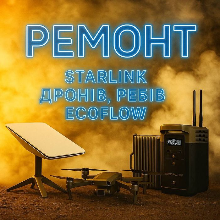 Ремонт Starlink (Старлінк) швидко,якісно,дешево