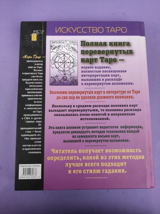 Таро Искусство таро Мэри Григ