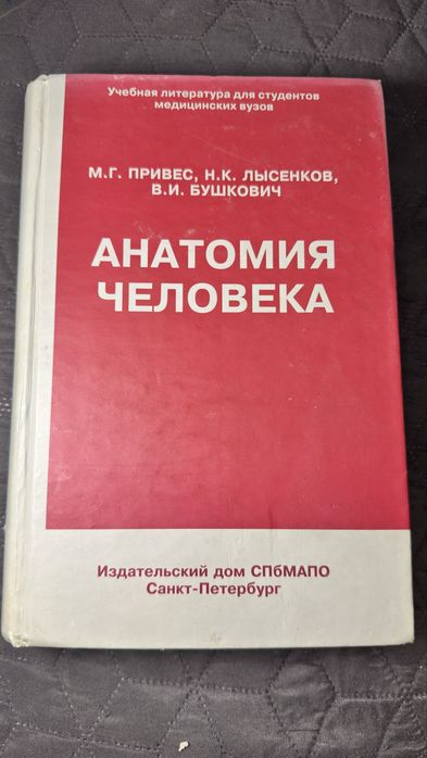 Анатомія людини — Привес, Лисенков, Бушкович | підручник для медиків