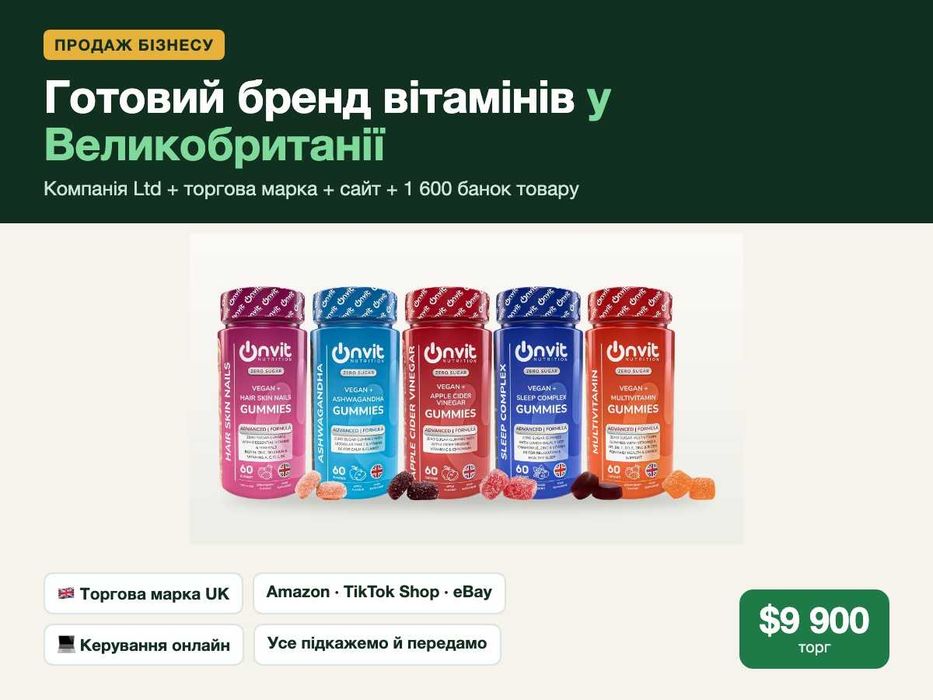 Готовий бізнес за кордоном, в Англії, під ключ: бренд вітамінів, інтернет-магазин, Amazon, TikTok Shop, компанія Ltd + товар