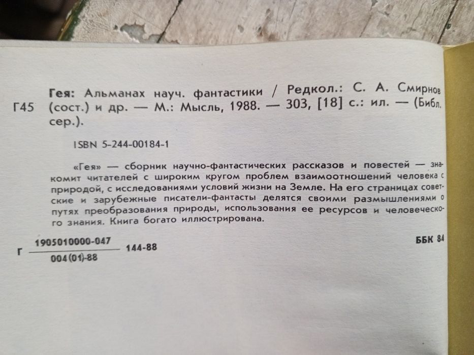 Сборник научно-художественной фантастики Гея Альманах
