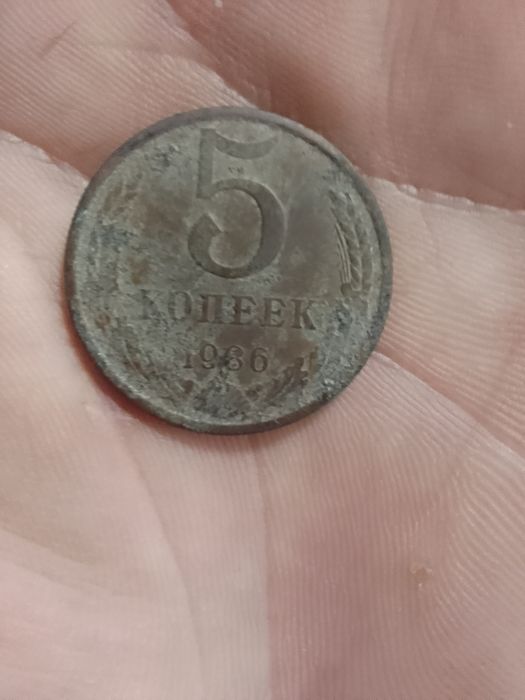 Монета СССР 1986 5 копійок