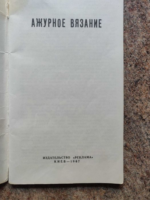 Р.В.Раскутина Ажурное вязание. Платья, костюмы. Киев, 1967 г.