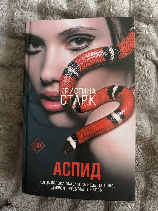 Аспид Кристина Старк