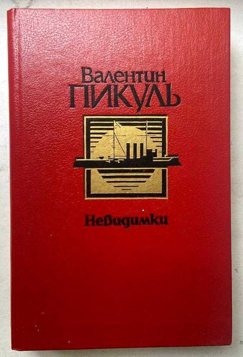 В. Пикуль. Невидимки