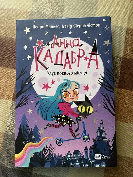 Продам книгу Анна Кадабра