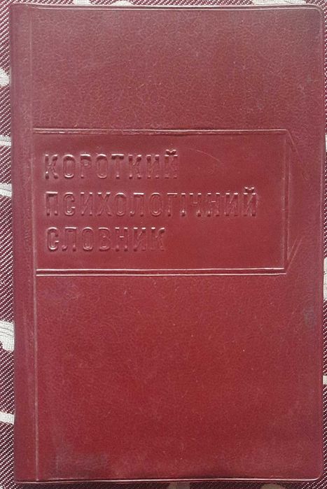 В.И. Войтко. Короткий психологический словарь