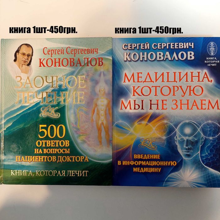 Книга Сергія Сергійовича Коновалова «Заочное лечение»
