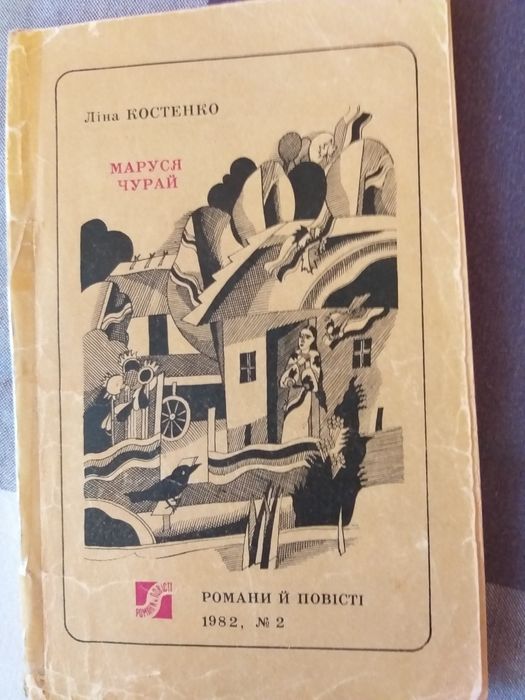 Книга Маруся Чурай Л.Костенко