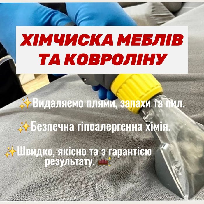 Виїздна хімчистка меблів та ковроліну