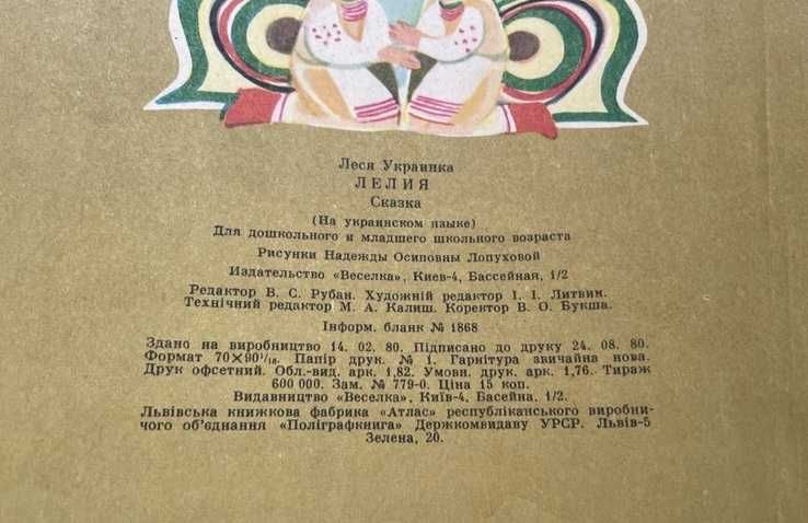 Книга дитяча "Лелія", Леся Українка